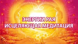 Энергии Рая - целительная медитация