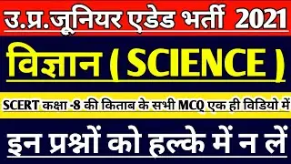UP JUNIOR SUPERTET EXAM | SCIENCE CLASS | JUNIOR TEACHER VACANCY 2021 |JUNIOR AIDED EXAM LATEST NEWS