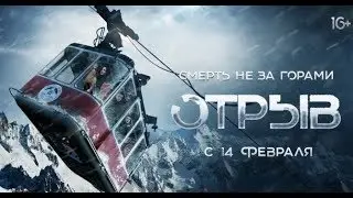 ОТРЫВ ТРЕЙЛЕР 2019