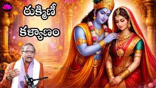 Rukmini Kalyanam - Rukmini Kalyanam By Chaganti Koteswara Rao From Bhagavatham - రుక్మిణీ కళ్యాణం