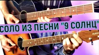 Соло на акустической гитаре из песни 