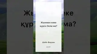 #жын