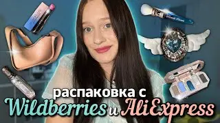 распаковка с Wildberries и AliExpress🦋✨очень много косметики:)