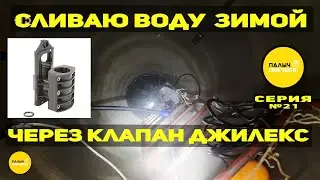 Как слить воду с дома зимой через клапан Джилекс в колодец