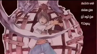 ولد وجد مذكرة قديمة ملك للشيطان اي اخد بيتكتب فيها اسمه بيموت Death Note