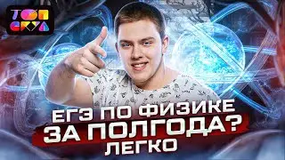Как подготовиться к ЕГЭ по физике за полгода? | Топскул