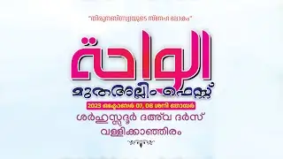 അൽ വാഹ  മുതഅല്ലിം ഫെസ്റ്റ് | 2023 ഒക്ടോബർ 08 ഞായർ 4PM |  ശർഹുസ്സുദൂർ ദഅ്‌വ ദർസ് വള്ളിക്കാഞ്ഞിരം