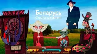 БУЙНАЯ ГАРМАТА | ГАТЭЛЬ ХАЗБІН | ПА-БЕЛАРУСКУ | BYTP