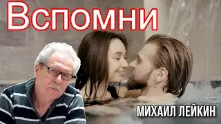 Вспомни🎶Михаил Лейкин(cover)