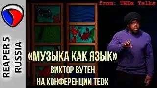 Музыка как язык - Виктор Вутен на конференции TEDx