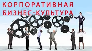 Корпоративная культура