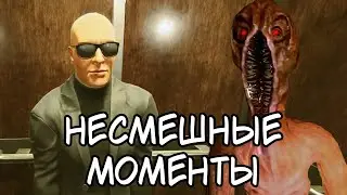 НАРЕЗКА НЕСМЕШНЫХ МОМЕНТОВ | Inside The Backrooms