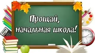 ПРОЩАЙ, НАЧАЛЬНАЯ ШКОЛА! (2017)