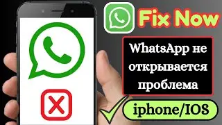 Как исправить WhatsApp не открывается на iPhone | WhatsApp не работает: решение (2025 г.)