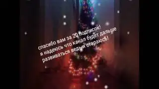 Спасибо вам за 20 подписок