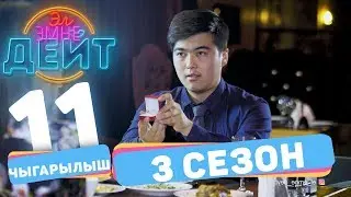 Эл Эмне Дейт? \ 3 сезон \ 11 ВЫПУСК