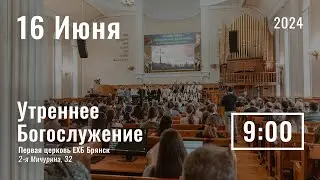 16 июня | утреннее служение |  прямая трансляция