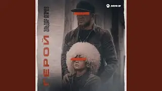 Герой