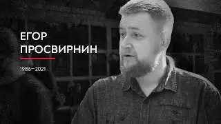 Егор Просвирнин (1986 - 2021)