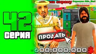 -600kk ⛔️КУПИЛ ТОПОВЫХ ОХРАННИКОВ 😨 ПУТЬ БОМЖА в GTA SAMP #42 