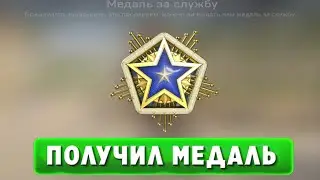 ПОЛУЧИЛ МЕДАЛЬ ЗА 2024 ГОД В CS2