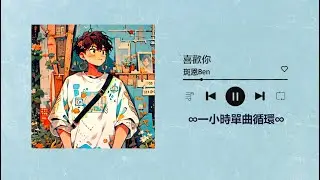 班恩Ben《喜歡你》｜♾️一小時單曲循環播放1 Hour Loop♾️｜我是真的無法控制我自己 每天想你 甚至會出現在夢裡
