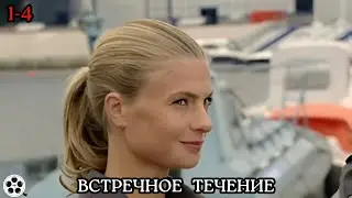 МОЩНЫЙ ДЕТЕКТИВ, БУДЕТЕ СМОТРЕТЬ НЕ ОТРЫВАЯСЬ/ ВСТРЕЧНОЕ ТЕЧЕНИЕ/ 1-4 СЕРИИ