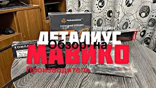 Обзор на комплект от МАВИКО и ДЕТАЛИУС.