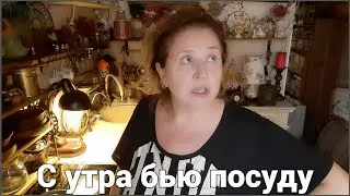 С утра бью посуду. Ваши комментарии. Как сушу белье.