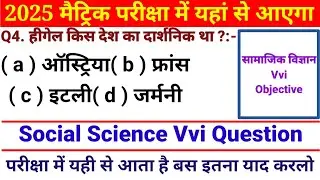 Social Science Ka Objective vvi Question 10 Class | Class 10 Social Science vvi Objective Question