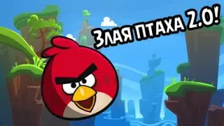 Новый, Злая Птаха!