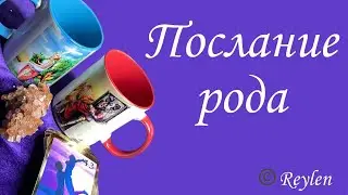 Послание Рода🔮