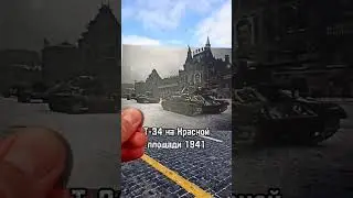 Парад 7 ноября 1941 на Красной площади. #thenandnow #timemachine #ww2 #вов #redarmy