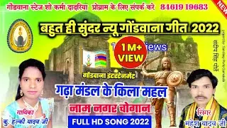 गोंडवाना गीत | गढ़ा मंडला देखे ला जाबो | महेश यादव | हल्की यादव | गोंडवाना वीडियो | gondi songs 2021