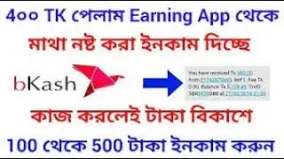 400 TK পেলাম Earning App থেকে || সরাসরি বিকাশে পেমেন্ট নিতে পারবেন || earning BD