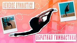 Обратная Гимнастика / Reverse  Gymnastics !!!