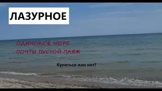 Лазурное, лето  2022