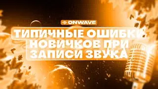 ТИПИЧНЫЕ ОШИБКИ НОВИЧКОВ ПРИ ЗАПИСИ ЗВУКА
