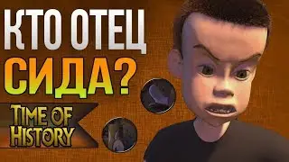 История игрушек: Почему Сид издевался над игрушками? (теория)