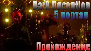 Dark Deception 5 портал, 2 зона. Прохождение.