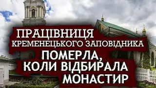 ❌ПРАЦІВНИЦЯ РАДЯНСЬКОГО ЗАПОВІДНИКА ПОМЕРЛА ПІД ЧАС СПРОБ ВІДІБРАТИ МОНАСТИР