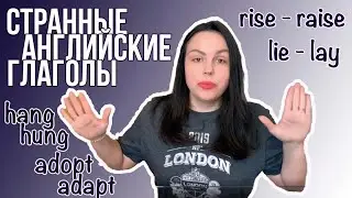 ТРУДНЫЕ АНГЛИЙСКИЕ ГЛАГОЛЫ: КАК НЕ ЗАПУТАТЬСЯ?
