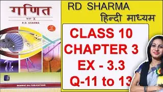 RD Sharma Solution of Class 10 Maths Ex 3.3 in Hindi Medium | Ques 11 to 13