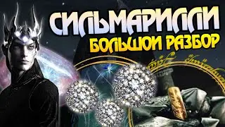 Что от Сильмариллей в Кольце Власти? Тайны Властелина колец
