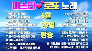 💞미스터 로또 노래💞(6월29일 방송)박지현.안성훈.진해성.나상도.진욱.최수호.박성온.박서진.김용필.재하.