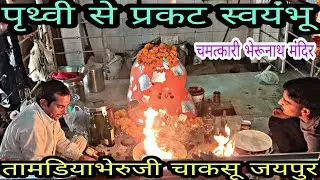 तामडिया भैरुनाथ मंदिर चाकसू जयपुर || tamadiya bhairunath Mandir chaksu Jaipur Rajasthan 🙏🙏