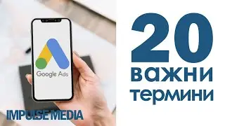 20 важни Google ads термини и дефиниции - Импулс Медиа