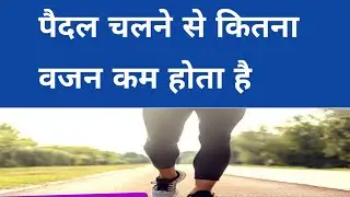 Kya Morning Walk Se Vajan Kam Hota Hai | ( Weight Loss Through Walking)