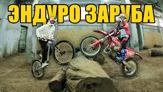 ЭНДУРО ЗАРУБА. КТО КРУЧЕ, МОТИК или ВЕЛИК?