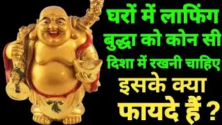 घरों में क्यों, किस दिशा में लाफिंग बुद्धा रखनी चाहिए ?  जानिए इसके फायदे विस्तार से ||